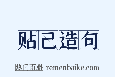 贴己造句是什么意思的图片